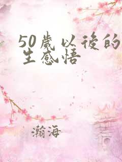 50岁以后的人生感悟