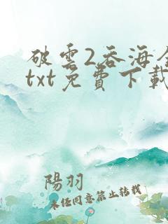 破云2吞海全文txt免费下载
