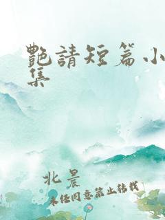 艳请短篇小说合集