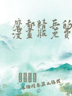 魔都精兵的奴隶漫画版免费观看全集