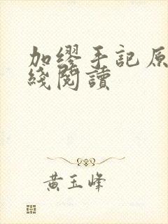 加缪手记原文在线阅读