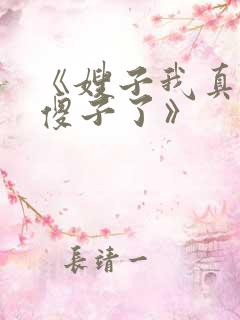 《嫂子我真不是傻子了》