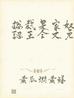 总裁是家奴,我认主全文免费阅读