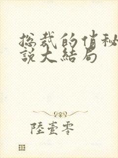 总裁的俏秘书小说大结局
