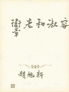 卫老和淑容第八章