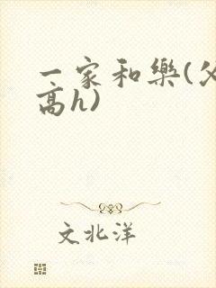 一家和乐(父女高h)