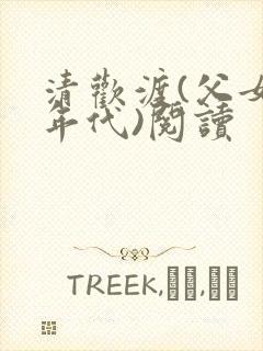 清欢渡(父女,年代)阅读