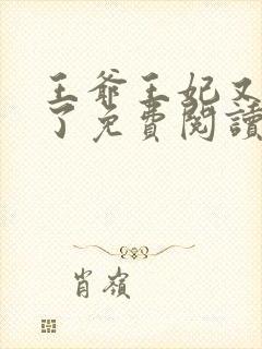 王爷王妃又作妖了免费阅读