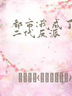 都市:我成了富二代反派