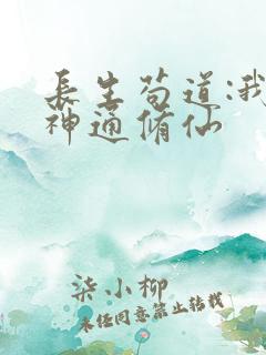 长生苟道:我靠神通修仙