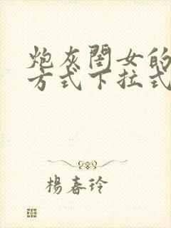 炮灰闺女的生存方式下拉式漫画免费阅读