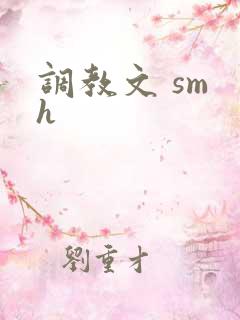 调教文 sm h