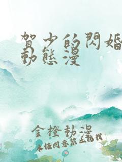 贺少的闪婚暖妻动态漫