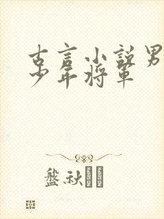 古言小说男主是少年将军
