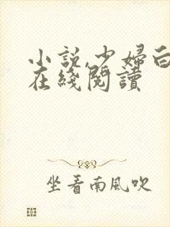 小说,少妇白洁在线阅读