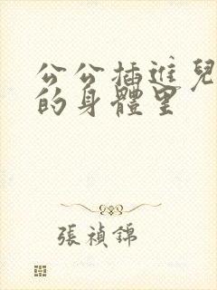 公公插进儿媳妇的身体里