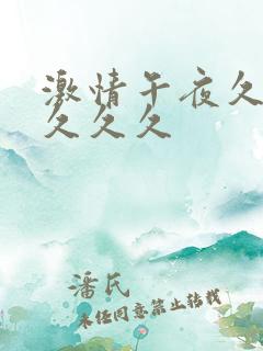 激情午夜久久久久久久