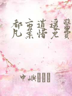 都市逍遥医仙林凡叶惜免费阅读