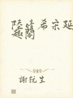 陆晴希宋延巍笔趣阁
