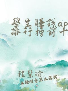 学生赚钱app排行榜前十名