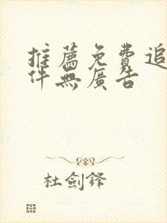 推荐免费追剧软件无广告