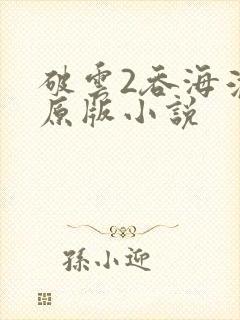 破云2吞海淮上原版小说