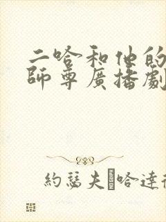 二哈和他的白猫师尊广播剧在哪里听