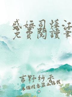 盛妩司烨江全文免费阅读笔趣阁