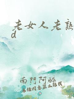 老女人老熟女hd
