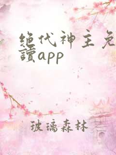 绝代神主免费阅读app