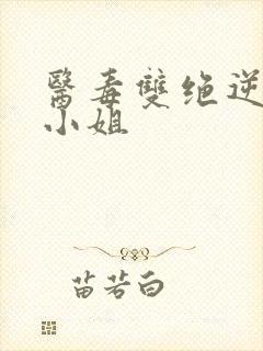 医毒双绝逆天三小姐