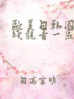 欧美日韩国产在线观看一区二区不卡
