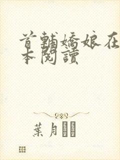首辅娇娘在线全本阅读