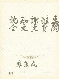 沈知谢淮禹小说全文免费阅读