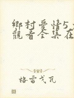 乡村爱情5免费观看全集在线
