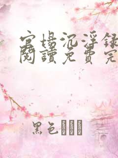 官场沉浮录在线阅读免费完整版