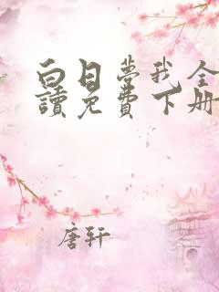 白日梦我全文阅读免费下册
