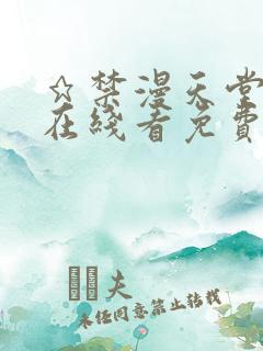 ★禁漫天堂漫画在线看免费