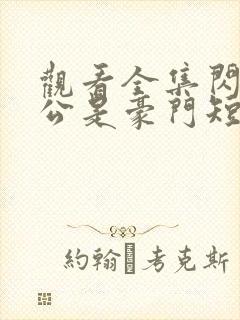 观看全集闪婚老公是豪门短剧