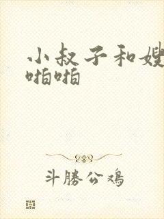 小叔子和嫂子啪啪啪