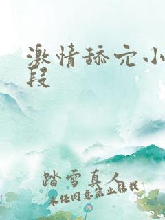 激情舔穴小说片段