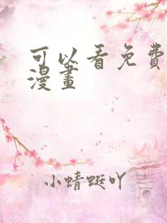 可以看免费圣墟漫画