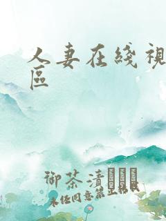 人妻在线视频一区