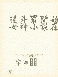 从斗罗开始俘获女神小说在线收听