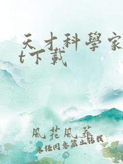 天才科学家txt下载