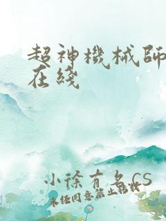 超神机械师漫画在线
