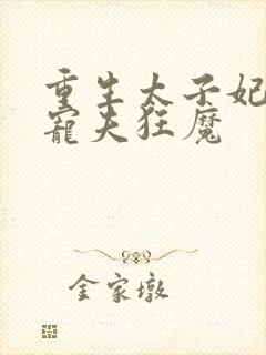 重生太子妃成了宠夫狂魔