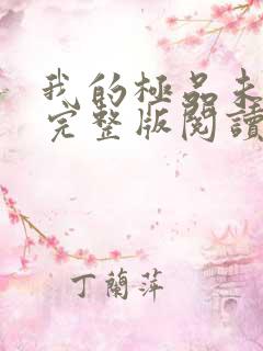 我的极品未婚妻完整版阅读
