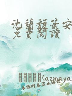 沈兰馥萧安小说免费阅读