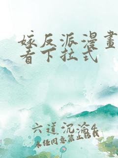 嫁反派漫画免费看下拉式